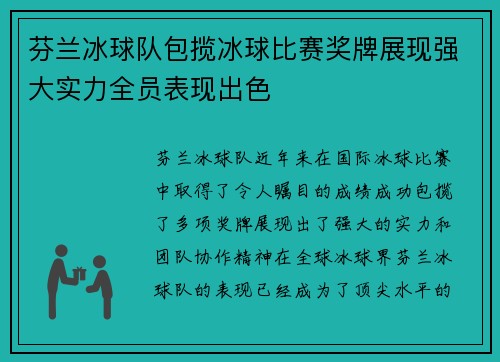 芬兰冰球队包揽冰球比赛奖牌展现强大实力全员表现出色