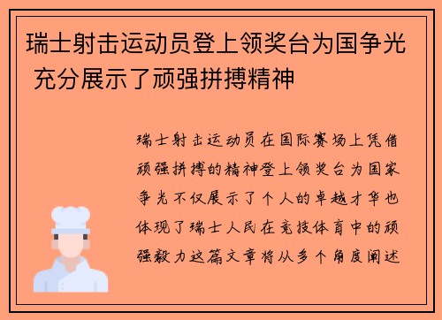 瑞士射击运动员登上领奖台为国争光 充分展示了顽强拼搏精神