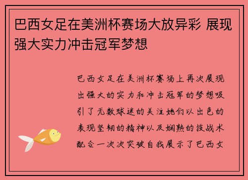 巴西女足在美洲杯赛场大放异彩 展现强大实力冲击冠军梦想