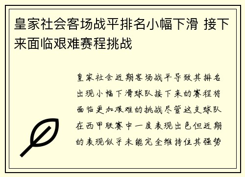 皇家社会客场战平排名小幅下滑 接下来面临艰难赛程挑战