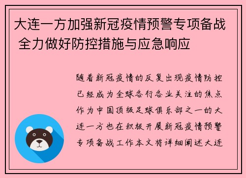 大连一方加强新冠疫情预警专项备战 全力做好防控措施与应急响应