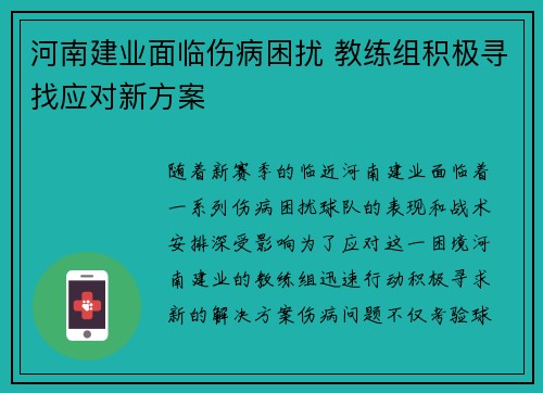 河南建业面临伤病困扰 教练组积极寻找应对新方案