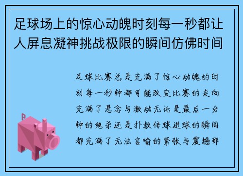 足球场上的惊心动魄时刻每一秒都让人屏息凝神挑战极限的瞬间仿佛时间静止