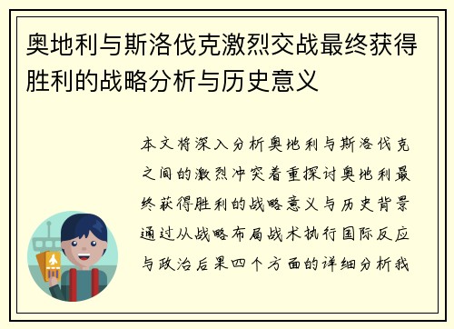 奥地利与斯洛伐克激烈交战最终获得胜利的战略分析与历史意义