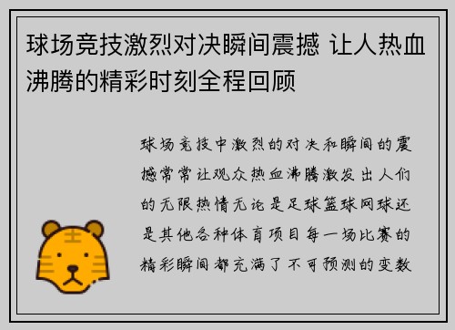 球场竞技激烈对决瞬间震撼 让人热血沸腾的精彩时刻全程回顾