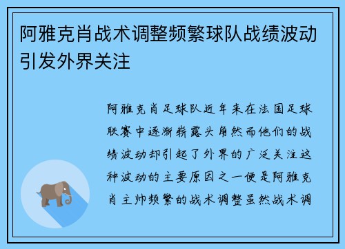 阿雅克肖战术调整频繁球队战绩波动引发外界关注